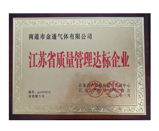 江蘇省質(zhì)量管理達標(biāo)企業(yè)